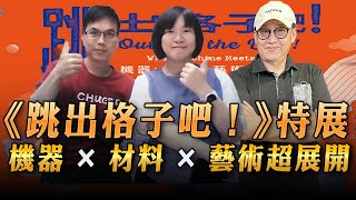 '23.08.27【超級玩樂大帝國】「奇美博物館《跳出格子吧！機器×材料×藝術超展開》特展」專訪策展團隊策畫執行顏兌蓁、蔡海廣