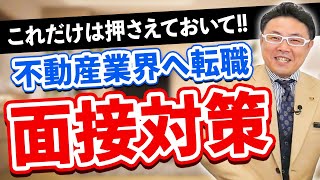 不動産業界の面接で聞かれる質問とは？ vol.098