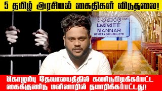 கொழும்பு தேவாலயத்தில் கண்டுபிடிக்கப்பட்ட கைக்குண்டு மன்னாரில் தயாரிக்கப்பட்டது | RJ Mathan