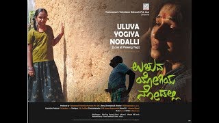 Uluva Yogiya Nodalli Kannada movie official teaser | Shivanandam.N