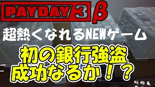 【PAYDAY3】β版を熱くプレイして紹介します！【ペイデイ3 PC/PS5】