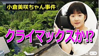 小倉美咲ちゃん事件【クライマックス近し】犯人は〇親の【周辺者】か！？・山梨県道志村キャンプ場女児失踪事件・未解決