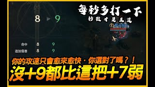 天堂ｗ｜練功掛機沒+9都比這把+7弱！你的攻速只會愈來愈快，武器選對了嗎？！｜JG Game