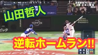 【山田哲人】プレミア12  日本対韓国　決勝戦　逆転スリーランホームラン