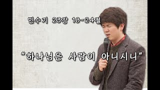 땅끝감리교회 주일예배 설교 -민수기 23장 18-24절-  \