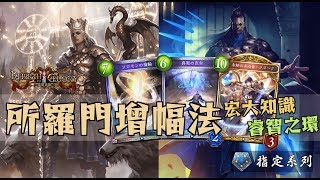 【闇影詩章 SV】真實之萊歐發威！T2牌組介紹：所羅門增幅法【指定】