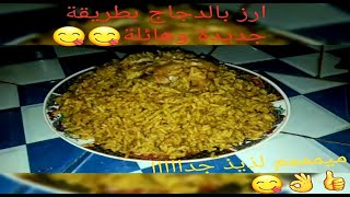 وصفة الارز بالدجاج الذيذة و سريعة التحضير 😋😋😋