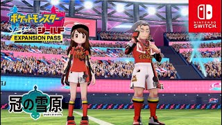 【ポケモン剣盾】カブとガラルスタートーナメントに挑戦！冠の雪原【ポケモンソードシールド DLC エキスパンションパス】