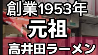 元祖高井田ラーメン！中華そば光洋軒@さかもっちゃんネル