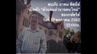 อาคม ซิดนี่ย์ 12-01-19 เปิดตัว"ตัวแทนอำนาจคนใหม่"ของกษัตริย์