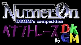 【企画配信】Numer0n DKGM's competition ペナントレース #6