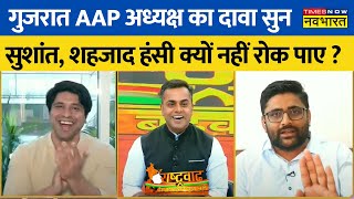 Rashtravad | Gujarat AAP Chief ने ऐसा आंकड़ा बताया, जिसके बाद Sushant-Shehzad लेने लगे चुटकी | News