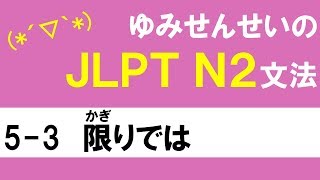 [JLPT/N2文法]5-3限りでは[ゆみせんせい]