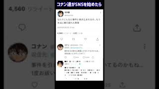 コナン達がSNSを始めたらこうなるww #twitter #shorts #名探偵コナン