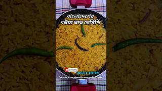 বাংলাদেশের বউয়া ভাত রেসিপি | Bangladesh er Boua Vat Recipe | Dal Chal dir Boua Vat