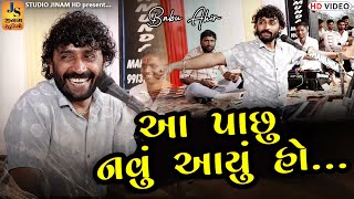 બાબુ આહિર || આ પાછું નવું આયું હો || Trending Babu Ahir New Program ll STUDIO JINAM HD