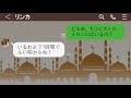 【line】呼んでないのにランチ会に勝手に参加しては代金を払わないママ友「先に店に来て食べてまーすw」→奢られる前提で先回りし食べ散らかす女にある事実を伝えた時の反応が…【スカッとする話】