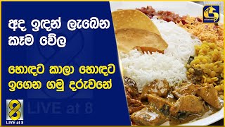 අද ඉඳන් ලැබෙන කෑම වේල - හොඳට කාලා හොඳට ඉගෙන ගමු දරුවනේ