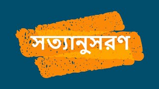 সত্যানুসরণ পাঠ।। পর্ব - ১ ।।  Satyanusaran ।। Part-1