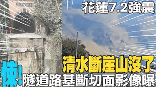 【全程字幕】花蓮7.2強震!整座山塵土飛揚\