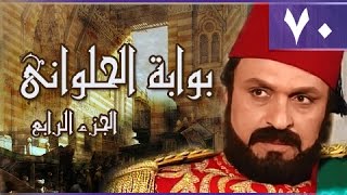 بوابة الحلواني جـ4׃ الحلقة 70 من 95