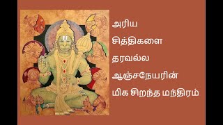 128. (Manthiram for getting anjaneya siththi) அரிய சித்திகளை தரவல்ல ஆஞ்சநேயரின் மிக சிறந்த மந்திரம்.