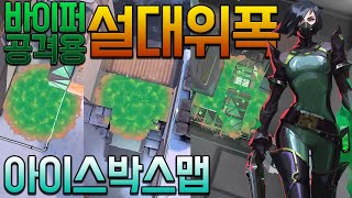 발로란트 바이퍼 뱀이빨로(아이스박스)설대위폭!공격용각폭!팁강의!/VALORANT Viper POST-PLANT SNAKE BITE LINEUPS for ICEBOX