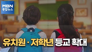 초등 저학년·특수학교 등교수업 확대…기간제 교사 2천 명 배치 [MBN 종합뉴스]