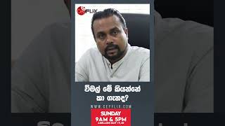 DECISION 2024 | WIMAL WEERAWANSA | CEYFLIX TV