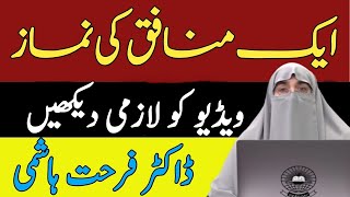 Munafiq Ki Namaz  | ایک منافق کی نماز  | Dr Farhat Hashmi