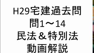 平成29年宅建過去問解答動画・民法＆特別法問1～14