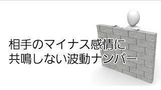 相手のマイナス感情に共鳴しない(波動、波動調整、キネシオロジー、筋肉反応テスト、筋肉反射テスト、ラジオニクス)