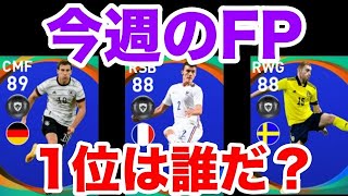 【最新FP】国代表ガチャ1位は誰？【ウイイレ2021アプリ】