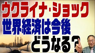 #413　ウクライナ情勢が与える世界経済への影響は？