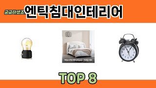 궁금하셨죠? 엔틱침대인테리어 추천 TOP 8