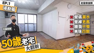 《 老屋救援隊 》〝等不到都更重建，翻新是唯一的路〞看得到的都需改掉 ! 50歲蛋黃區老宅大翻新Ep.1｜繆思雅集