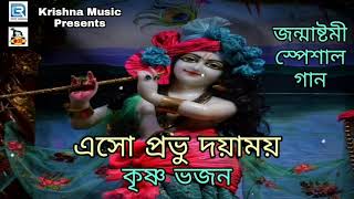 এসো প্রভু দয়াময় l জন্মাষ্টমী স্পেশাল গান | Janmasthami Special Song | Krishna Bhajan