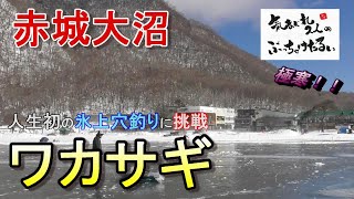 赤城大沼でワカサギ釣り！！人生初の穴釣りに挑戦！果たしてワカサギの天ぷらは食べられるのか？