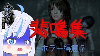 【切り抜き】(自称)ホラー得意な女の悲鳴集とは…？！【零～濡鴉ノ巫女～/Vtuber/#青井水/女性実況】※ネタバレ注意