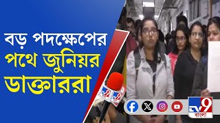 Midnapore Medical College: শুক্রবার থেকেই অনির্দিষ্টকালের জন্য কর্মবিরতির পথে জুনিয়র ডাক্তাররা!