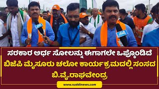 ಸರಕಾರ ಅರ್ಧ ಸೋಲನ್ನು ಈಗಾಗಲೇ ಒಪ್ಕೊಂಡಿದೆ | BJP MYSORE CHALO ಕಾರ್ಯಕ್ರಮದಲ್ಲಿ ಸಂಸದ B.Y. Raghavendra