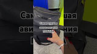 Что творит авиакомпания? Авиакомпания Победа #победа #авиакомпании #минводы