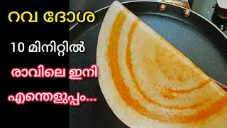 10 മിനിറ്റിൽ റവയും അവിലും കൊണ്ട് നല്ല മൊരിഞ്ഞ ദോശ 😋| Instant Rava Dosa | Easy Breakfast