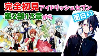 【アイナナ】完全初見アイドリッシュセブン メインストーリー実況 2部13章～【新人Vtuber】