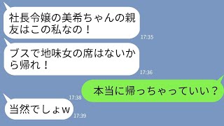 【LINE】社長令嬢の親友の結婚式で私の席を勝手に撤去した中学時代のカースト上位女→マウント女の言う通りに帰って真実を伝えた結果がwww【総集編】