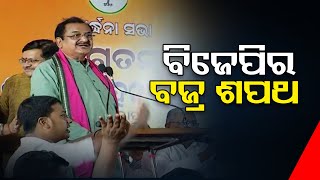 ବିଜେପିର ବଜ୍ର ଶପଥ   | Odisha Reporter