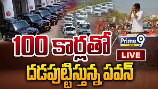 LIVE🔴- అమలాపురం రోడ్ షోలో 100 కార్లతో దడపుట్టిస్తున్న పవన్ | Janasena PawanKalyan Huge Rally🔥🔥