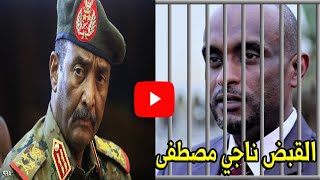 عااجل القبض على القيادي الاخواني ناجي مصطفى عقب ظهوره في فيديوولن تصدق .. ماذا قال سيصد مك