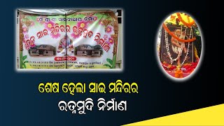 ଆଧ୍ୟାତ୍ମିକ ପରିବେଶରେ ପୂର୍ଣ୍ଣାଙ୍ଗ ହେଲା ସାଇବାବା ମନ୍ଦିରର ରତ୍ନଭଣ୍ଡାର#Samayalive