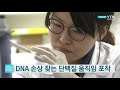 dna 손상 찾는 단백질 움직임 포착 ytn 사이언스